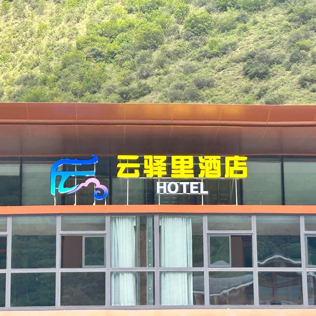 九寨沟云驿里酒店