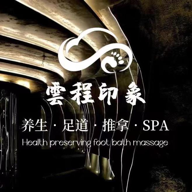 乐山市雲程足浴有限公司