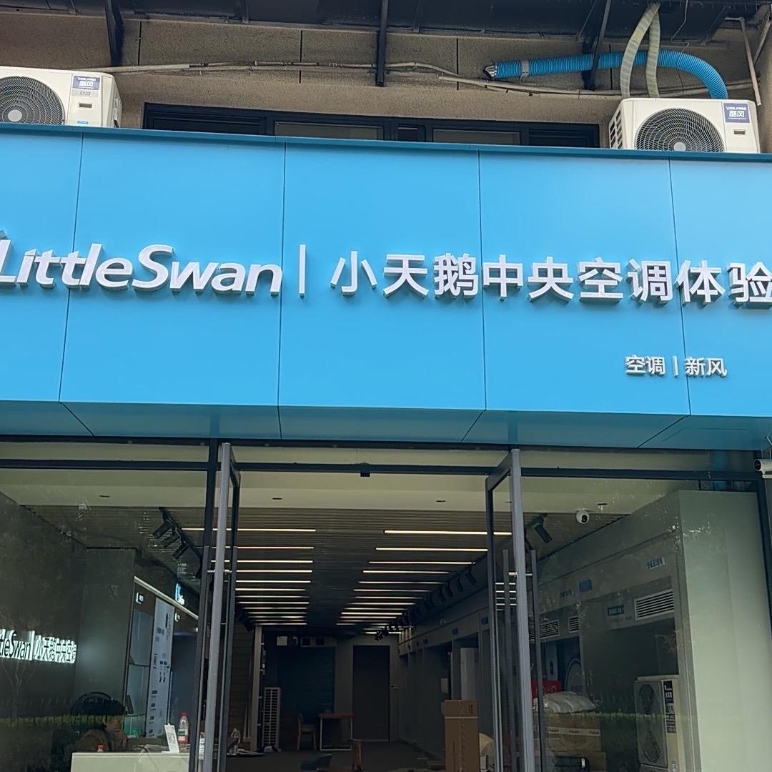 小天鹅家电全品类