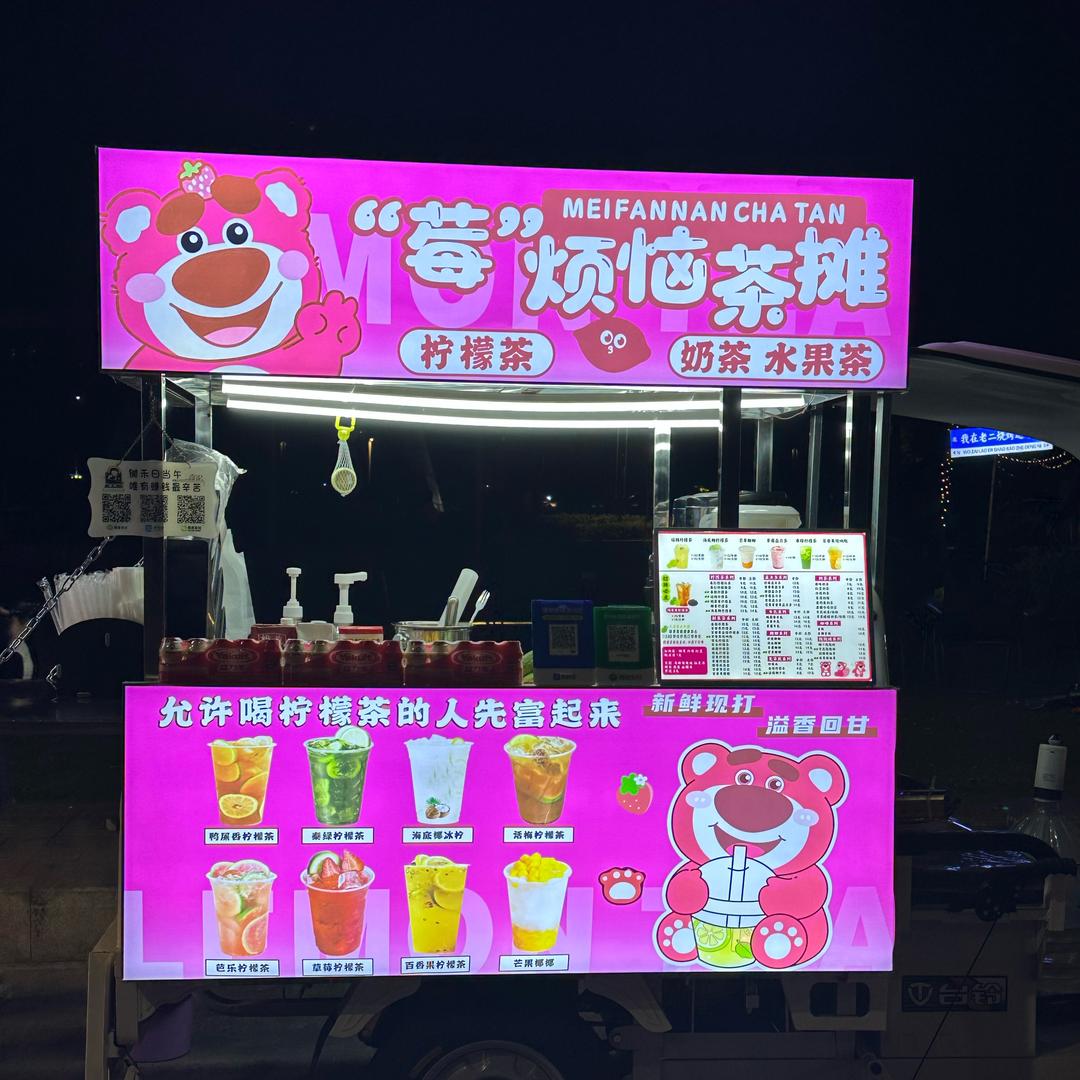“莓”烦恼茶摊