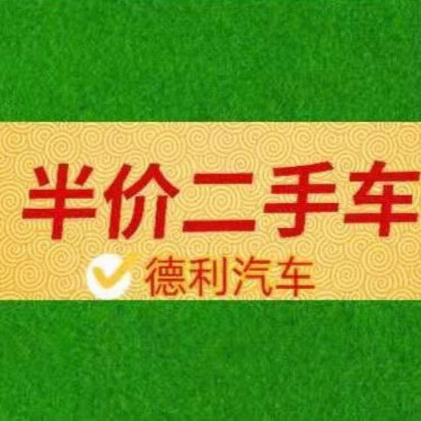 成都德利半价二手车