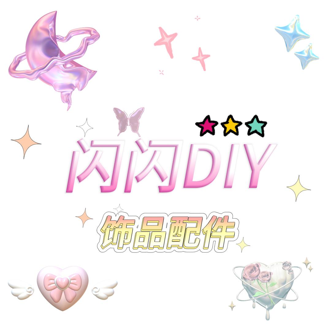 闪闪DIY饰品（珠珠号）