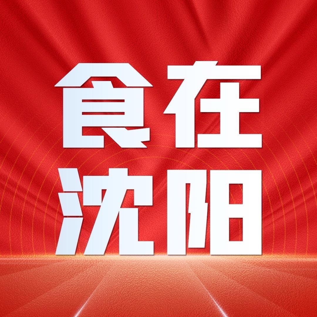 沈阳吃喝玩乐攻略