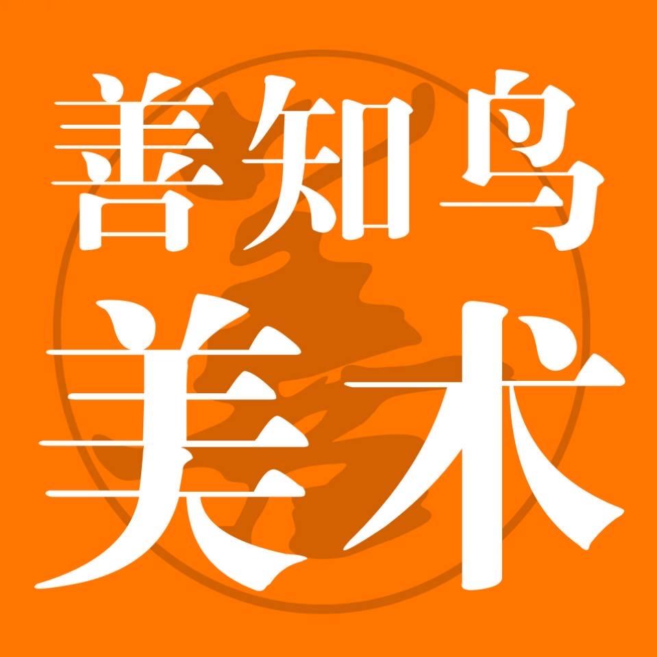 太原善知鸟美术培训学校