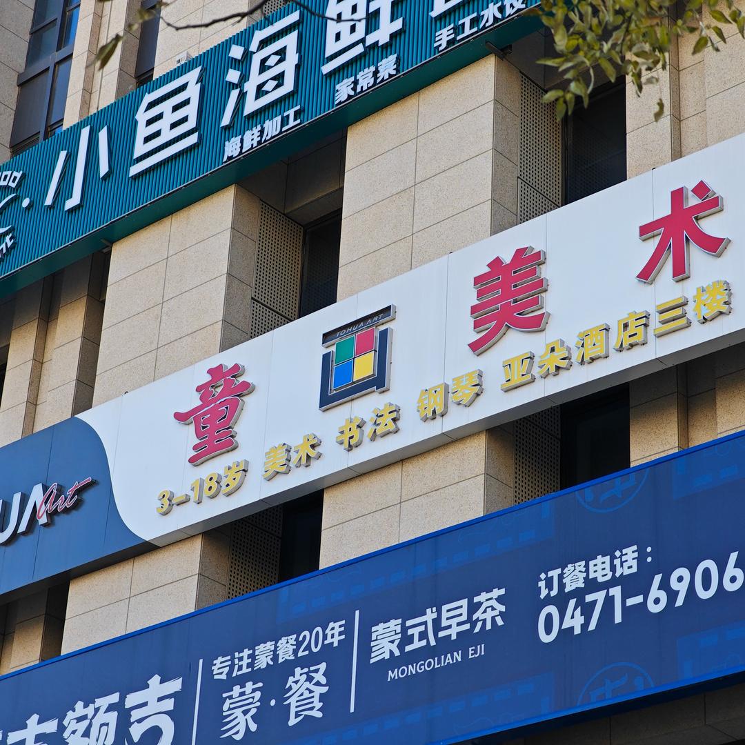 呼市童画东岸校区