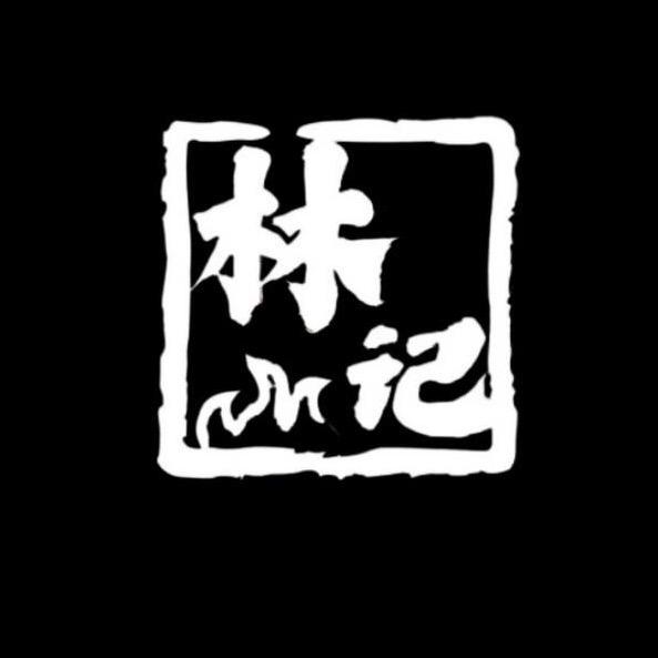 林记工作室