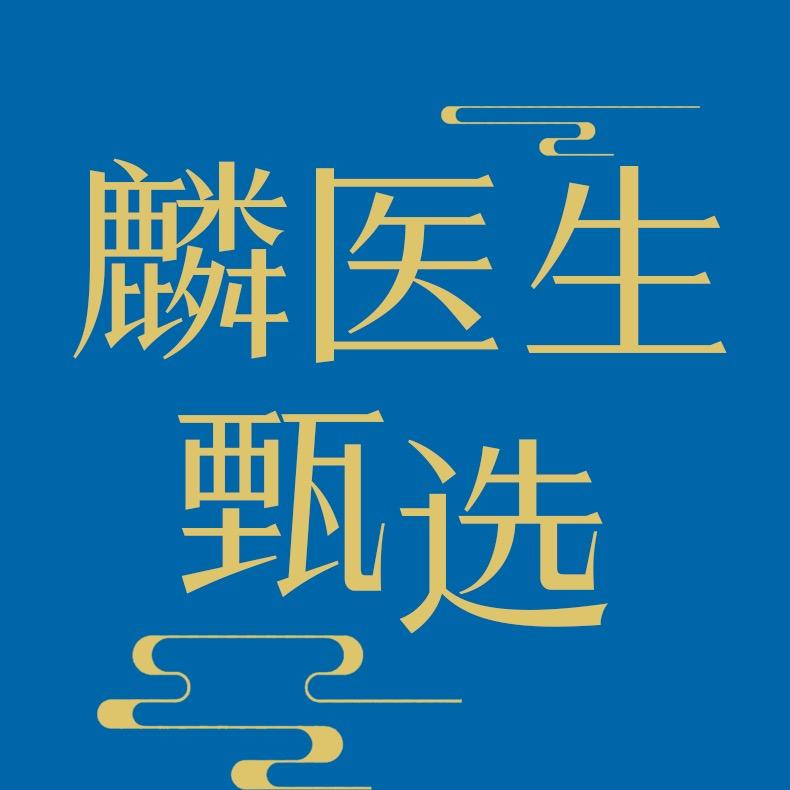 麟医生甄选店
