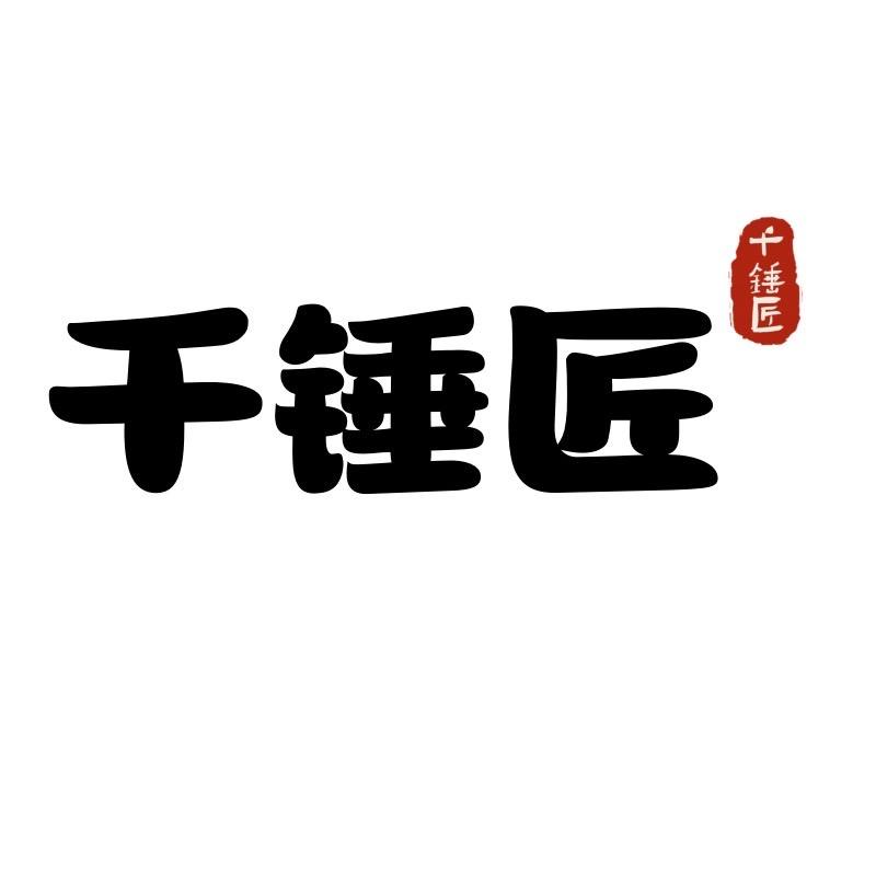 千锤匠厨具专卖