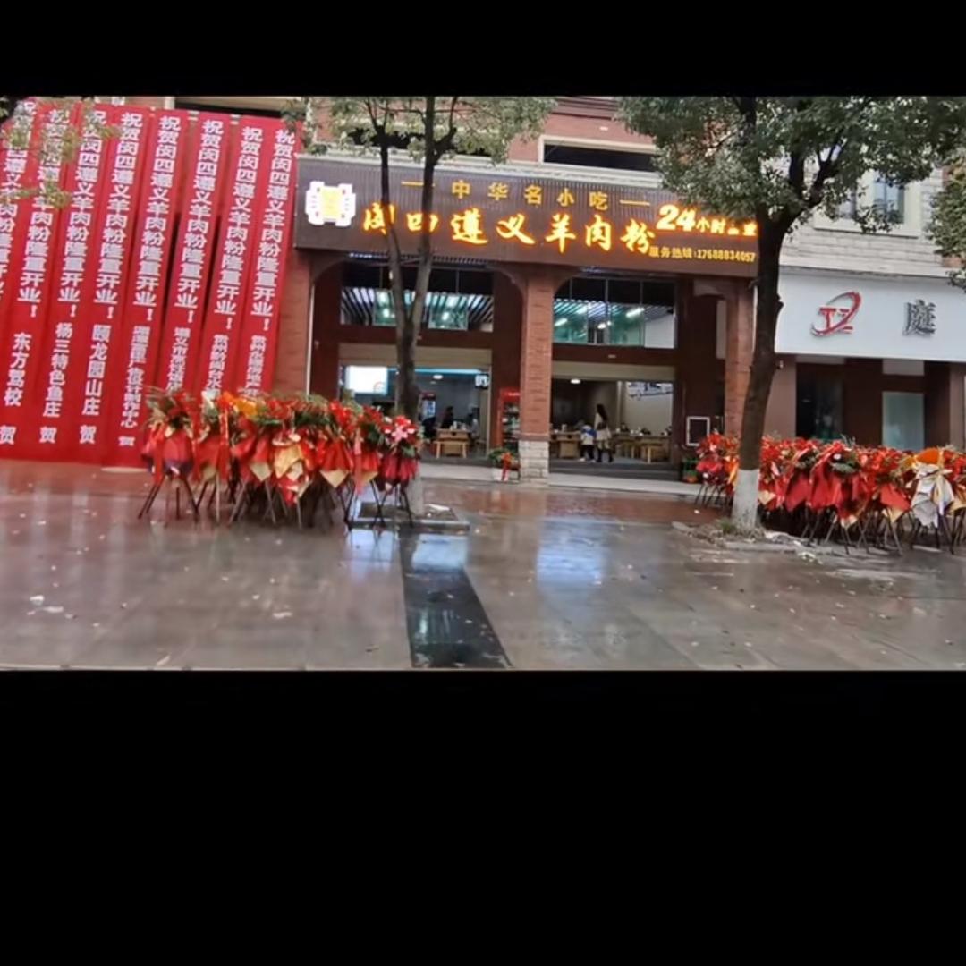 闵四遵义羊肉粉(湄潭店)