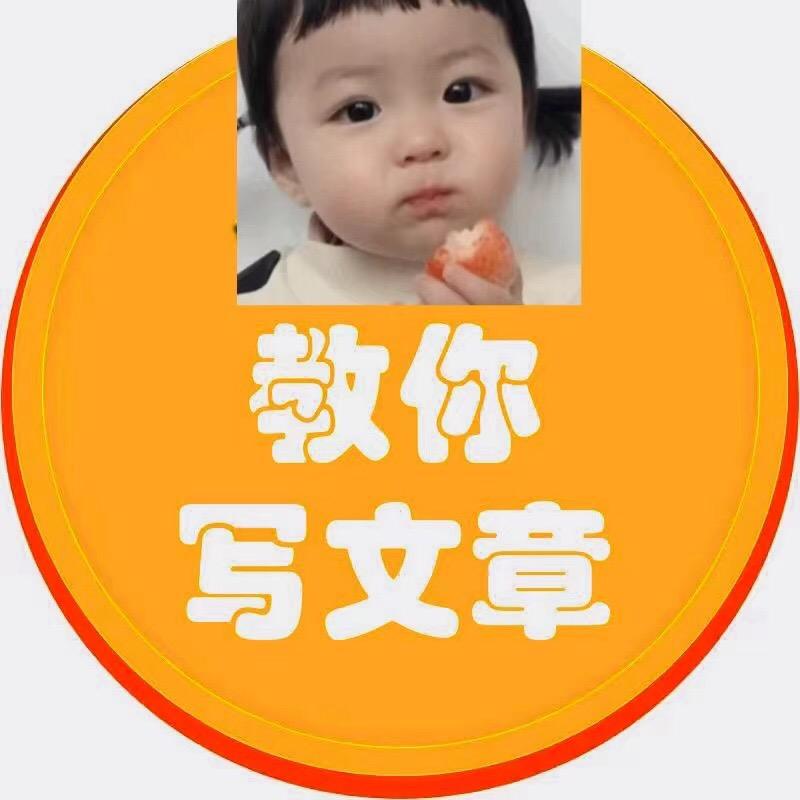仨卅写文章