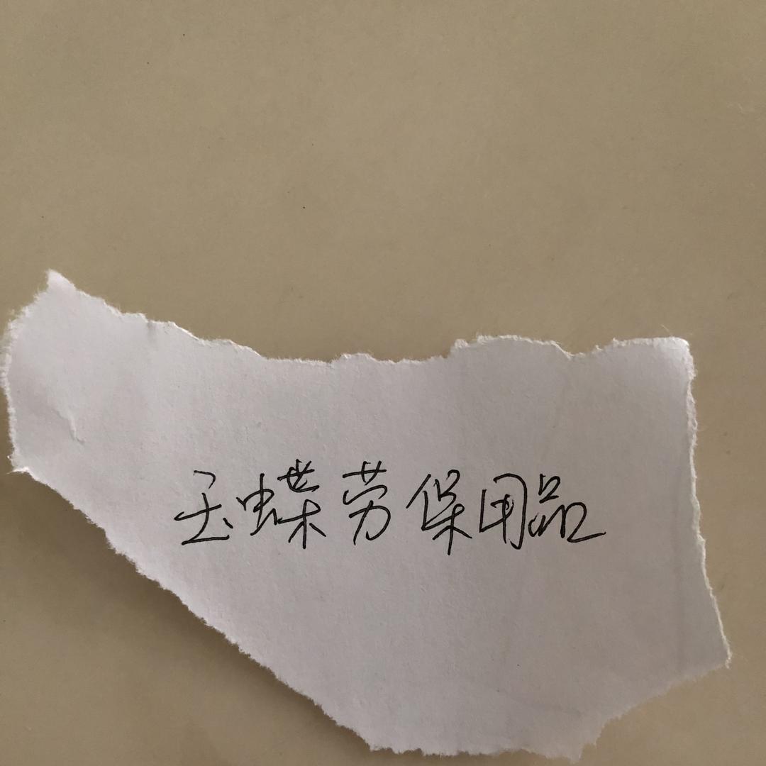 连玉蝶劳保用品经营部