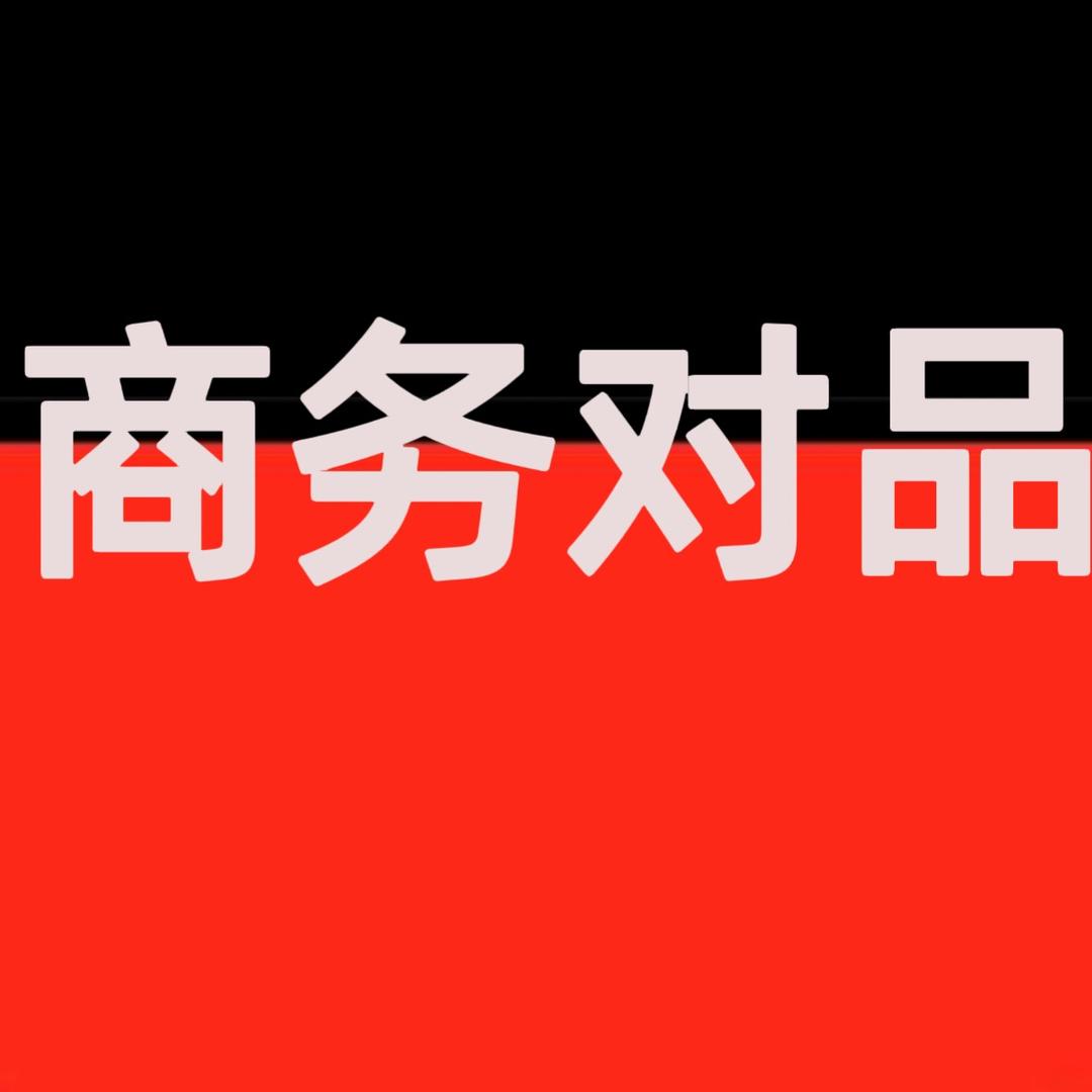 商务