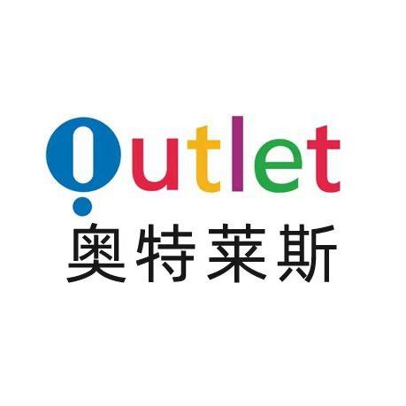 奥莱Outlet