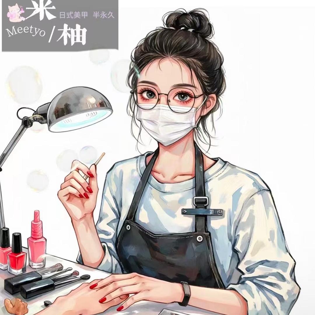 米柚美甲官方号