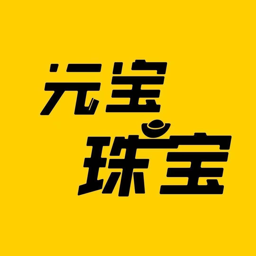 元宝金包银