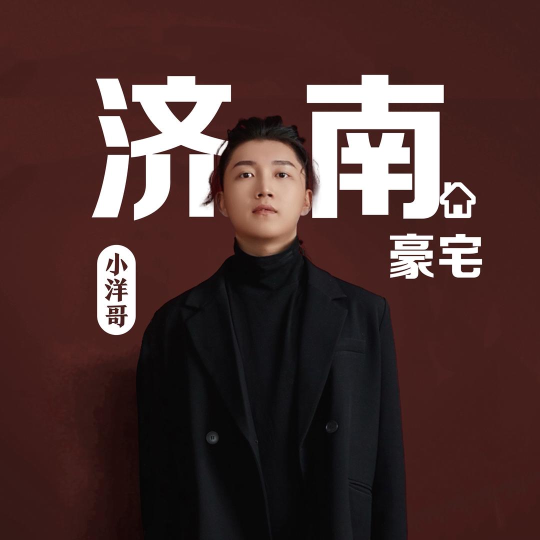 小洋哥懂房