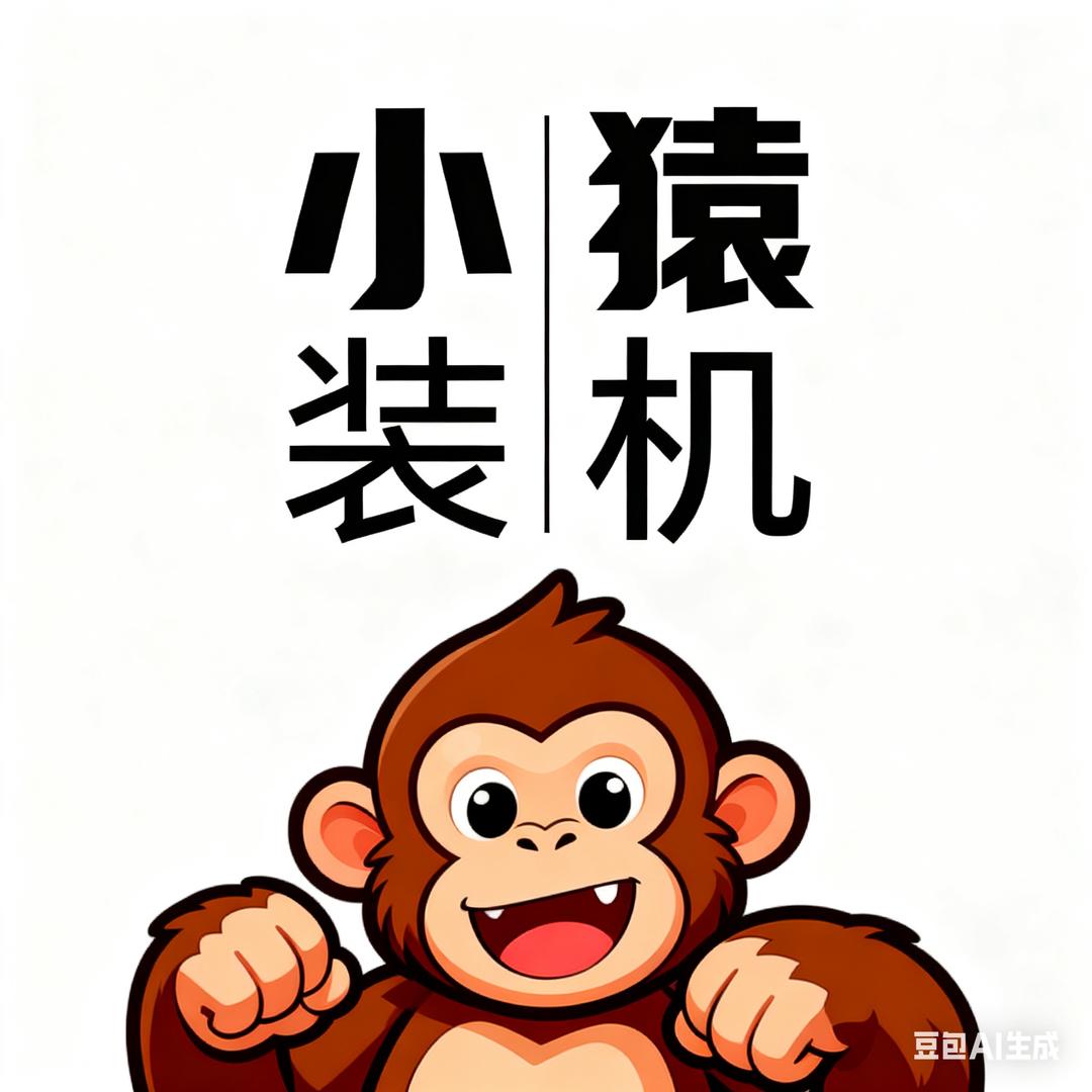 小猿装机