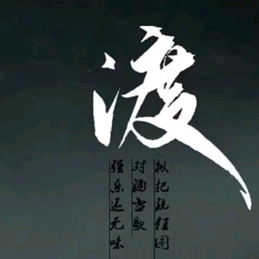 渡 🇨🇳