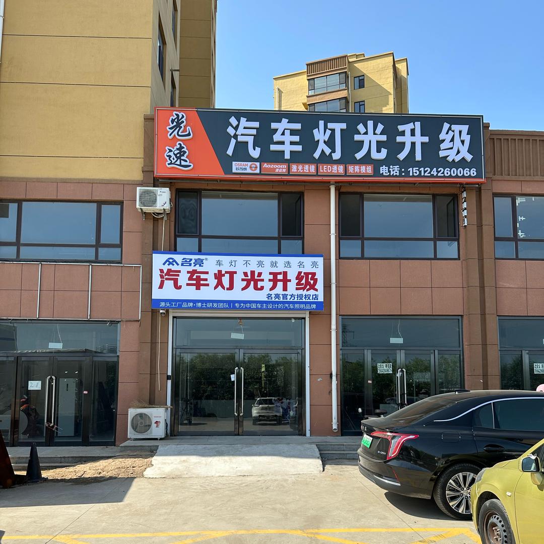 绥中光速汽车灯光升级