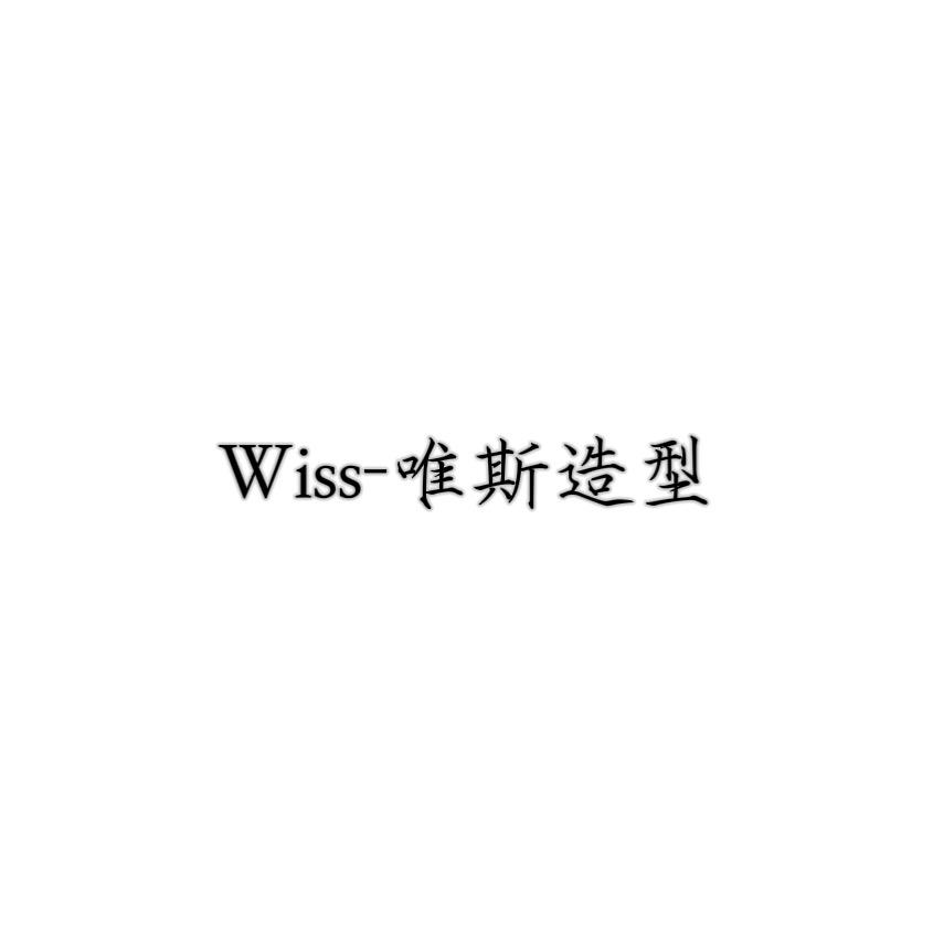 Wiss-唯斯造型官方号