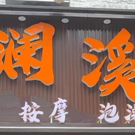 茂县澜溪足道
