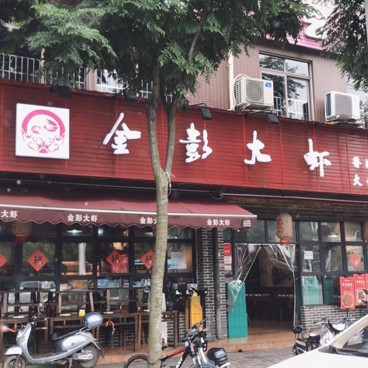 金彭大虾调露店