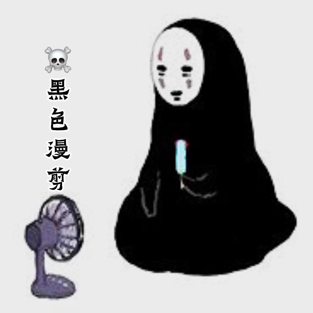 黑色漫谈☠️