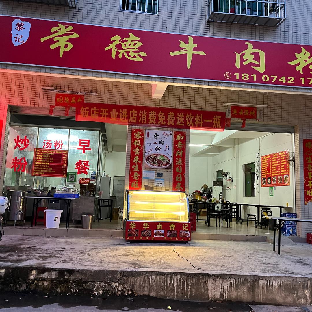 常德牛肉米粉黎霞