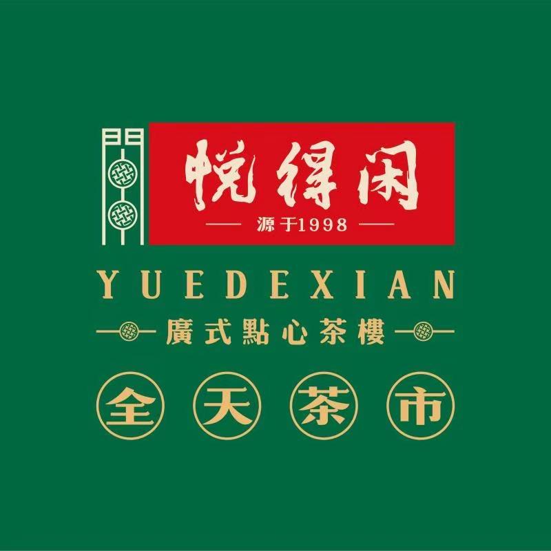 悦得闲广式点心茶楼