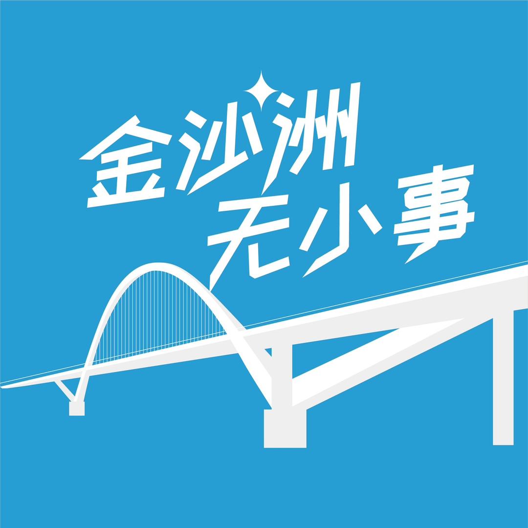 金沙洲无小事