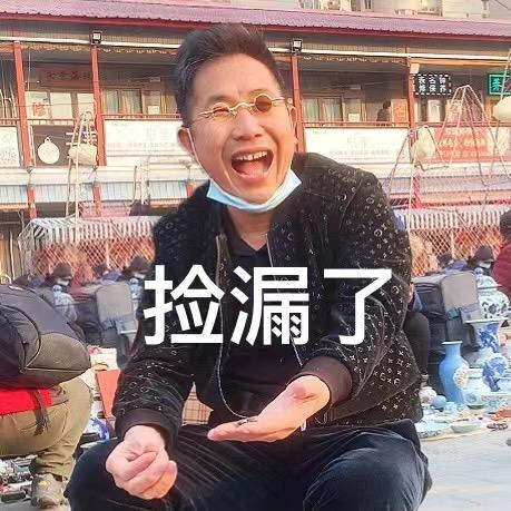 古玩一眼准陈队