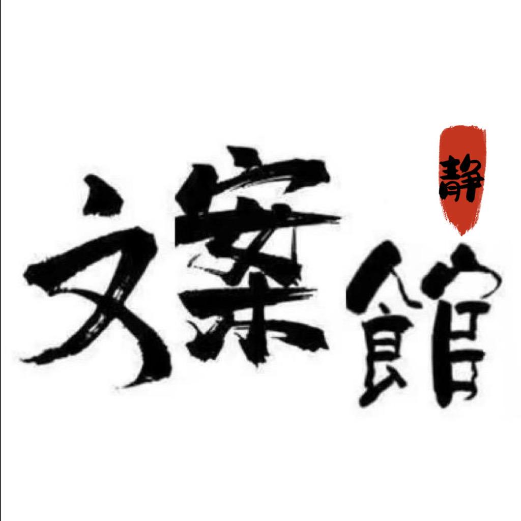 静～收徒👑