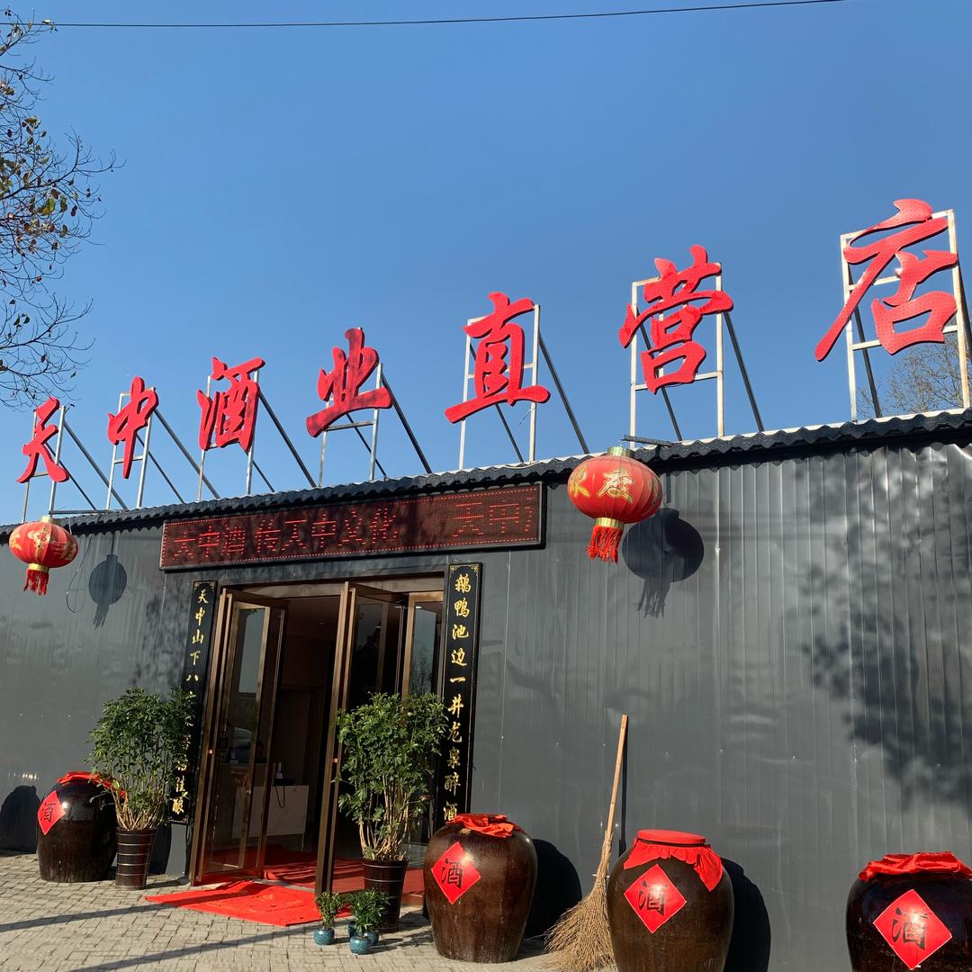 汝南县天中酒业