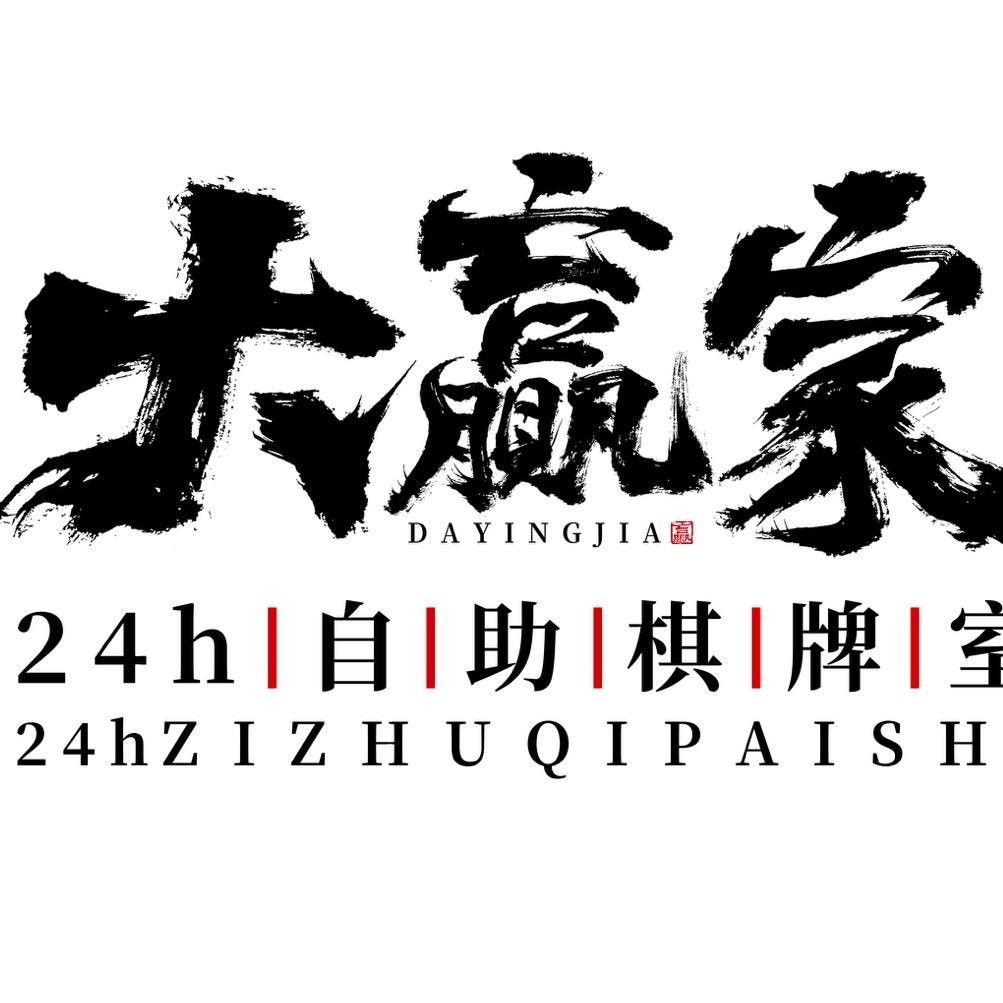 大赢家24h自助棋牌室，