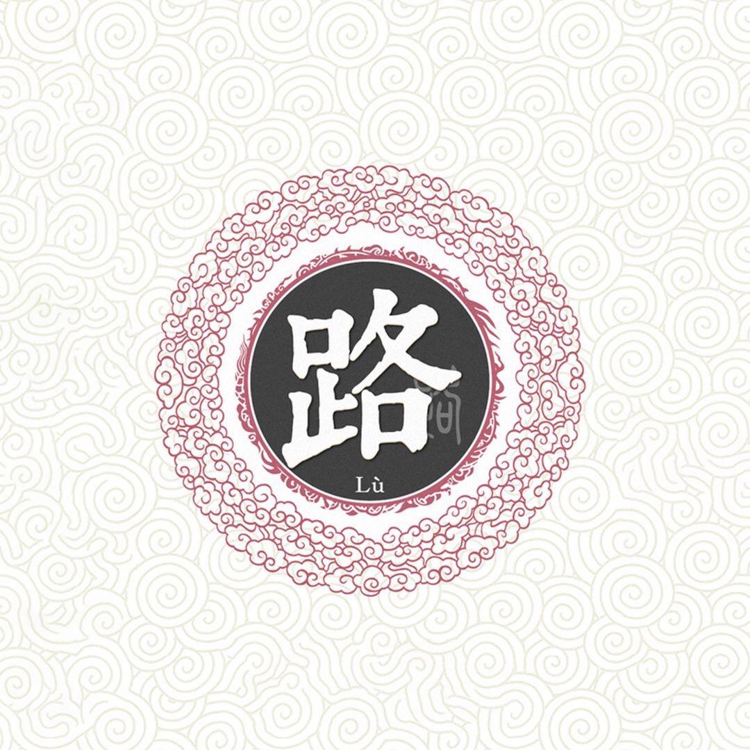 路阳