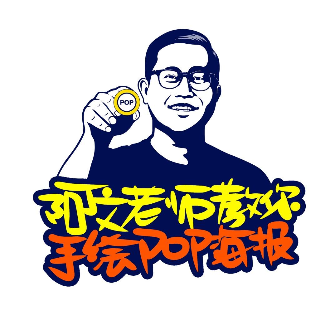 阿文老师教你手绘POP海报 | 橱窗有课