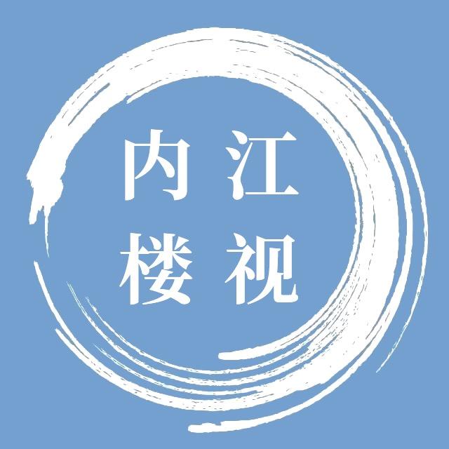 内江楼视