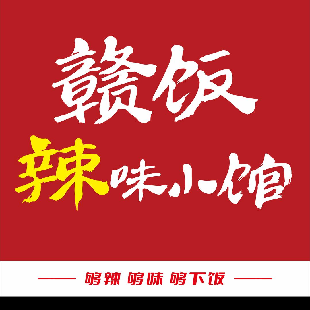 赣饭.辣味小馆