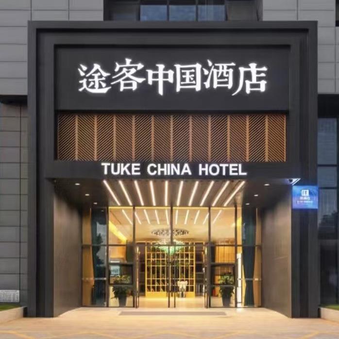 途客中国酒店常德店