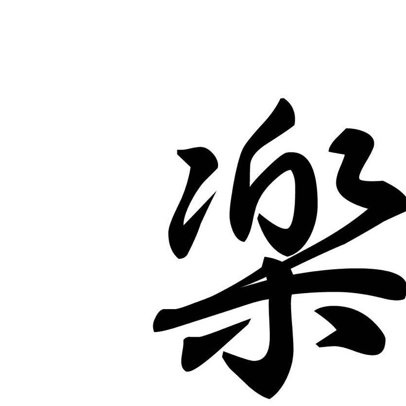 阿楽的修车铺