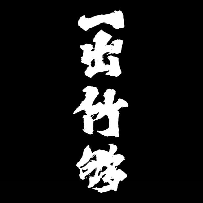 一出竹够-中式复古茶道具