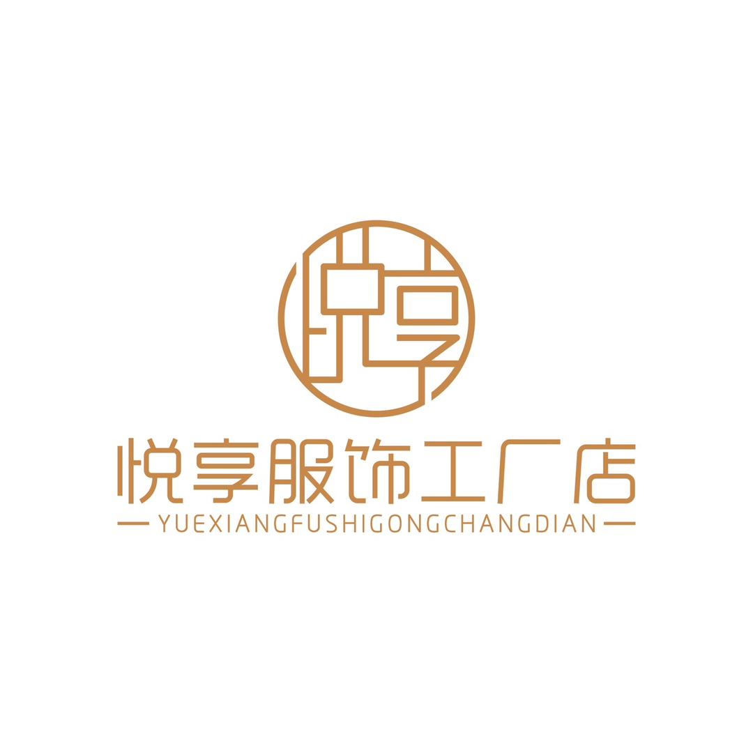 悦享服饰工厂店（直播号）