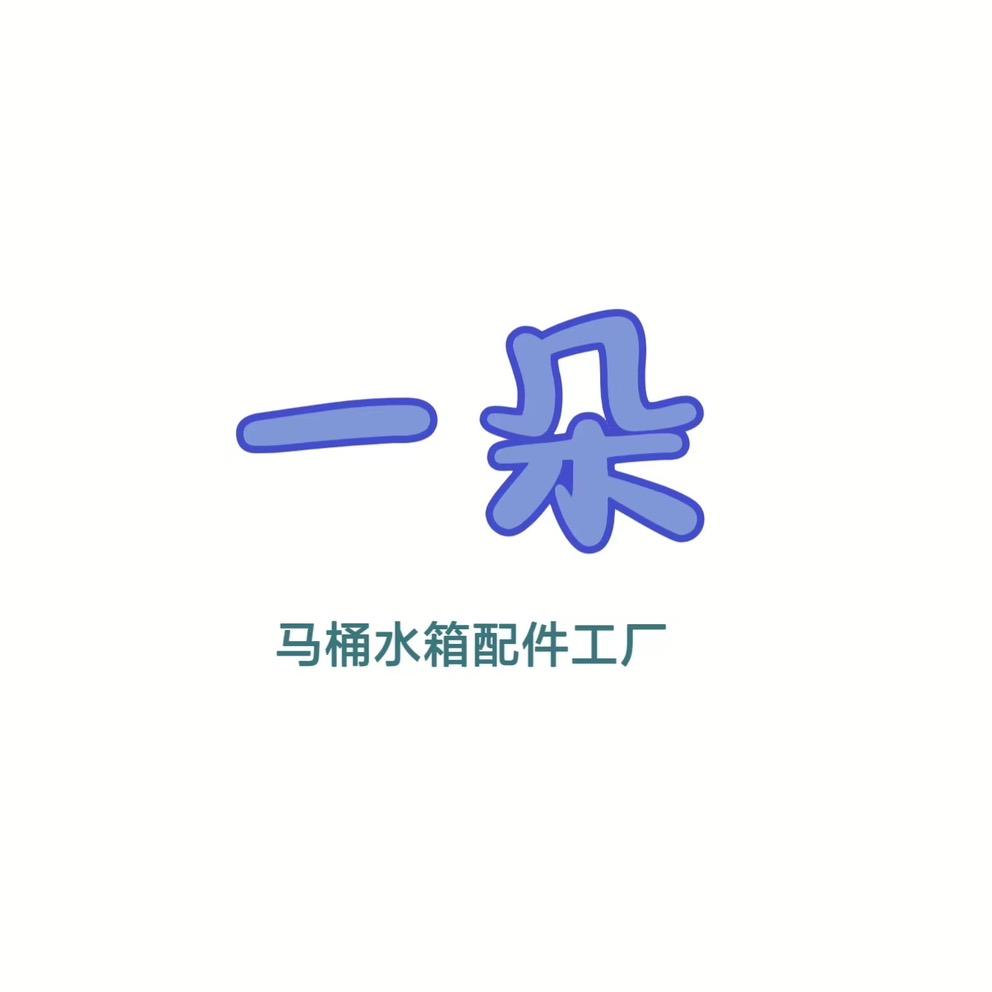 一朵厨卫配件