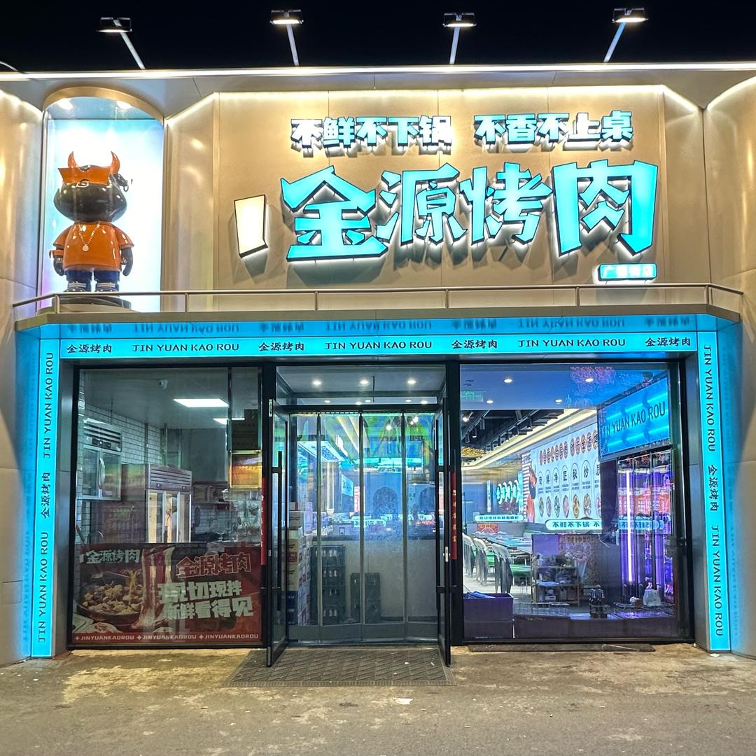 孟氏金源烤肉（广德街店）