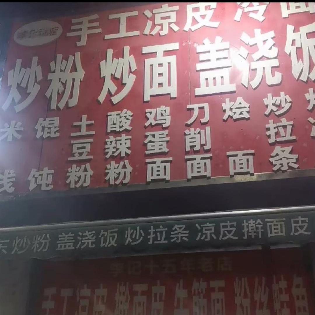 李记炒粉