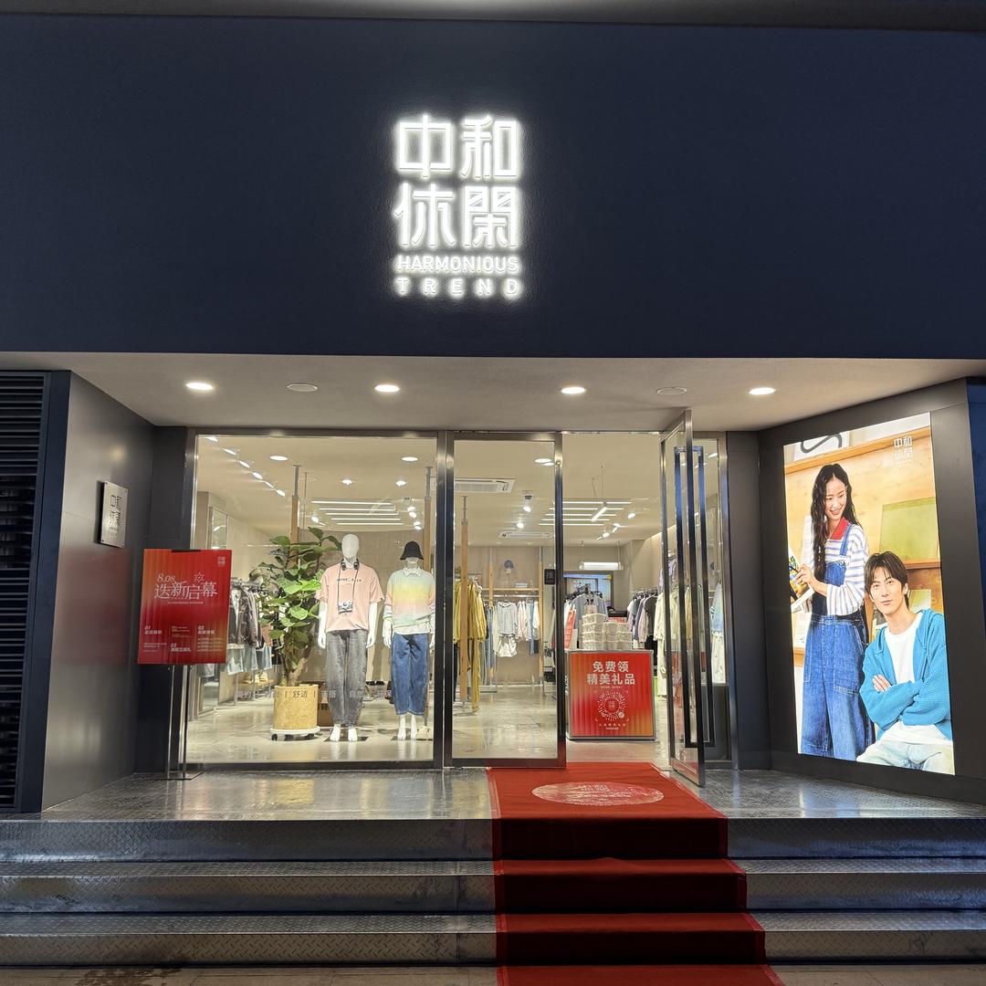 中和休闲（墟沟店）