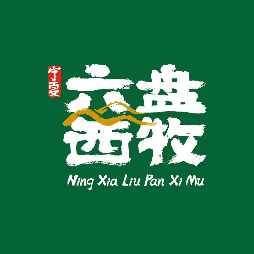 六盘西牧清真牛羊肉小时达