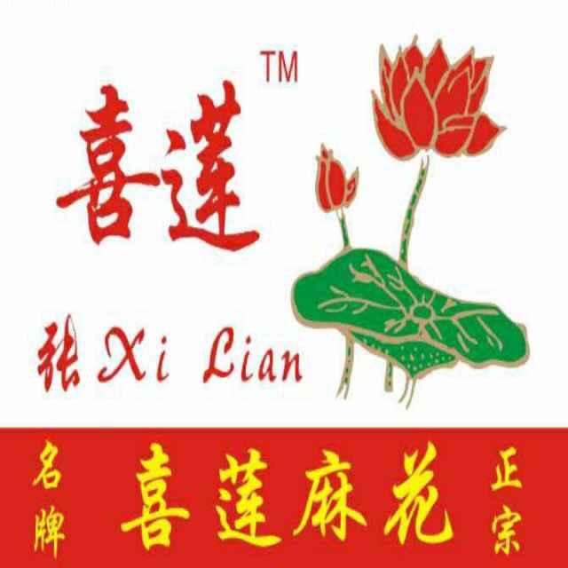 辛集喜莲麻花