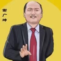 谢广坤优选
