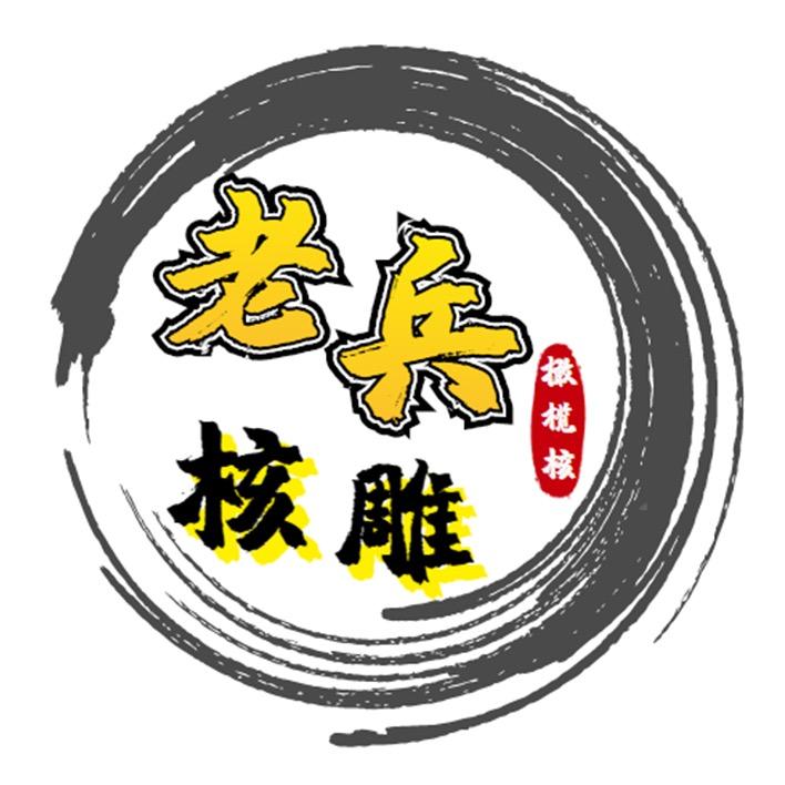 老兵橄榄核雕